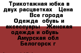 Трикотажная юбка в двух расцветках › Цена ­ 700 - Все города Одежда, обувь и аксессуары » Женская одежда и обувь   . Амурская обл.,Белогорск г.